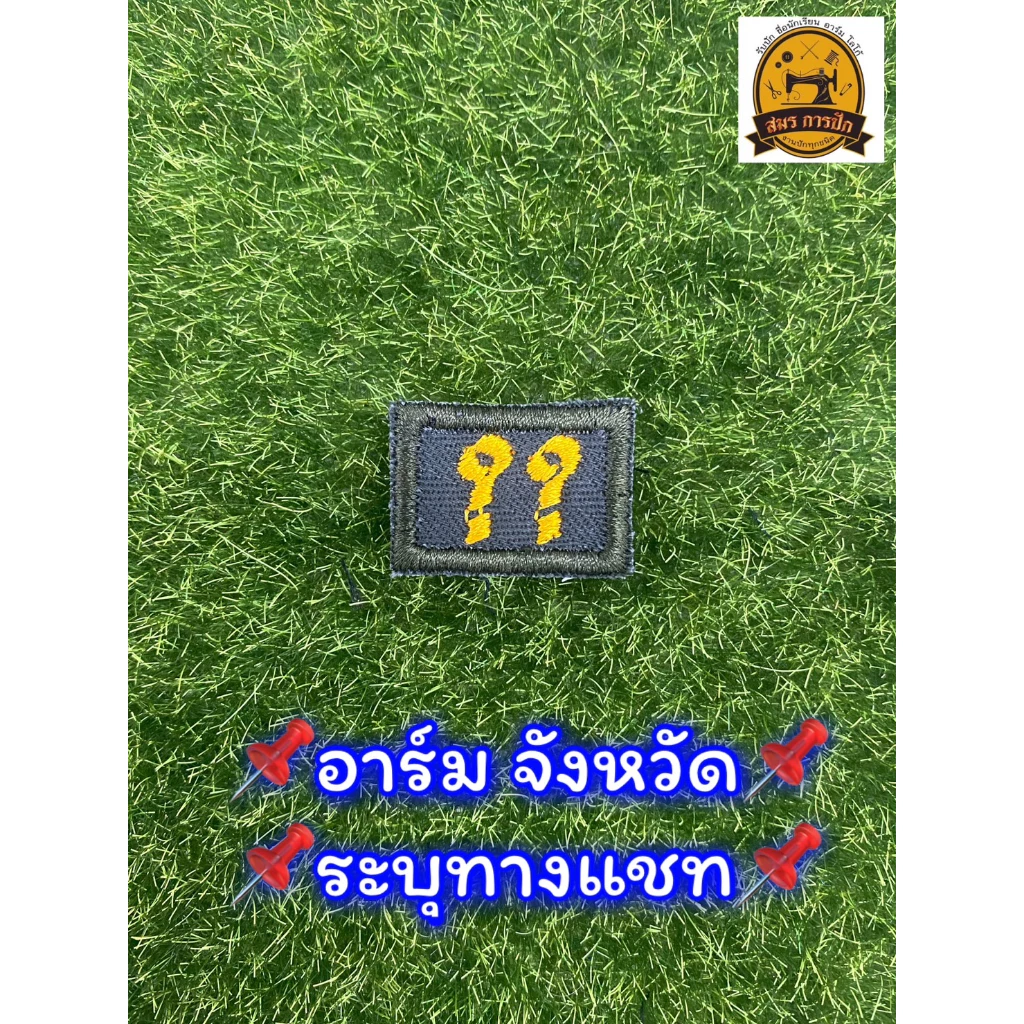 เครื่องหมายสังกัดจังหวัด