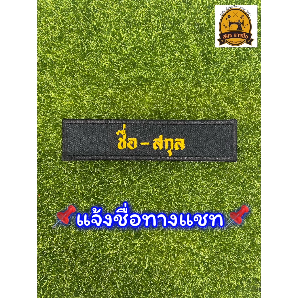 ป้ายชื่อ รด. (แบบปัก)